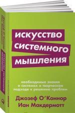 Купити Искусство системного мышления. Необходимые знания о системах и творческом подходе к решению проблем (мягкая обложка) Іан Макдермотт, Джозеф О'Коннор