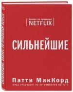 Купити Сильнейшие. Бизнес по правилам Netflix Патті МакКорд