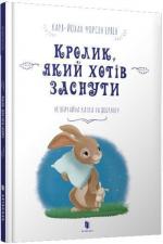 Купити Кролик, який хотів заснути Карл-Йохан Форсс Ерлін