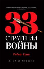 Купити 33 стратегии войны Роберт Грін, Роберт Грін