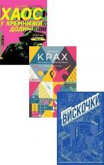 Купити Комплект "Таємниці Кремнієвої долини" Деніел Лайонс