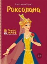 Купити Роксолана (українською) Олександра Шутко, Олександра Шутко
