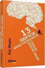 Купити 13 звичок, яких позбулися сильні духом люди Емі Морін