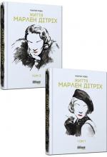 Купити Життя Марлен Дітріх  (у 2-х томах) Марія Ріва