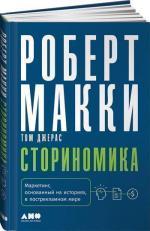 Купити Сториномика. Маркетинг, основанный на историях, в пострекламном мире Роберт Маккі