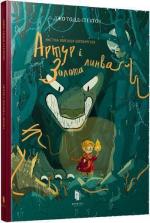 Купити Артур і золота линва Джо Тодд-Стентон