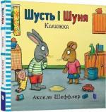 Купити Шусть і Шуня. Калюжка Аксель Шеффлер