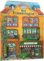Купити Мій віммельдім Анна Сьюз