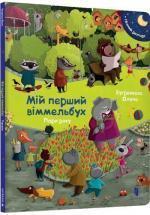 Купити Мій перший віммельбух. Пори року Олена Бугренкова