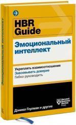 Купити HBR Guide. Эмоциональный интеллект. Укреплять взаимоотношения. Завоевывать доверие. Гибко руководить Колектив авторів, Колектив авторів