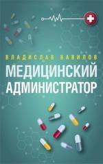 Купити Медицинский администратор Владислав Вавілов