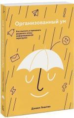 Купити Организованный ум. Как мыслить и принимать решения в эпоху информационной перегрузки Деніел Левітін