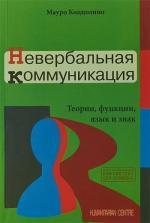 Купити Невербальная коммуникация. Теории, функции, язык и знак Мауро Коццоліно