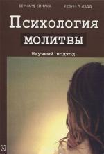 Купити Психология молитвы. Научный подход Бернард Спілка, Кевін Ледд