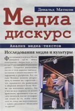 Купити Медиа-дискурс: анализ медиа-текстов. Исследование культуры и медиа Дональд Метісон, Дональд Метісон