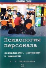 Купити Психология персонала: потребности, мотивация и ценности Лада Верещагіна, Лада Верещагіна