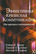 Купити Эффективная кризисная коммуникация. От кризиса к возможности Роберт Улмер, Тімоті Селлнау, Меттью Сіджер