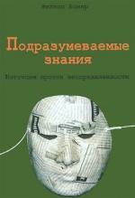 Купити Подразумеваемые знания. Интуиция против неопределенности Філіп Бомар