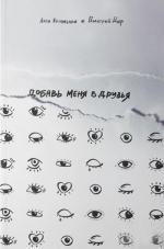 Купити Добавь меня в друзья Алла Клименко, Дмитро Дір, Алла Клименко, Дмитро Дір