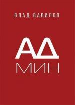 Купити Админ Владислав Вавілов