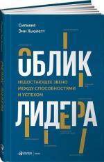 Купити Облик лидера. Недостающее звено между способностями и успехом Сільвія Енн Хьюлетт, Сільвія Енн Хьюлетт