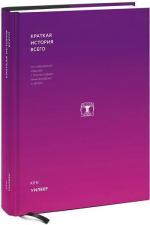 Купити Краткая история всего Кен Вілбер, Кен Вілбер