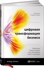 Купити Цифровая трансформация бизнеса. Изменение бизнес-модели для организации нового поколения Пітер Вайл, Стефані Ворнер