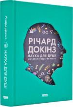 Купити Наука для душі. Нотатки раціоналіста Річард Докінз
