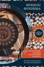 Купити Політичний порядок і політичний занепад. Від промислової революції до глобалізації демократії Френсіс Фукуяма