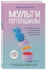 Купити Мультипотенциалы. Руководство для тех, кто уже вырос, но так и не решил, кем хочет стать Емілі Вапнік