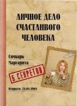 Купити Личное дело счастливого человека Маргарита Січкар, Маргарита Січкар