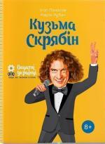 Купити Кузьма Скрябін Ігор Панасів, Марія Рубан