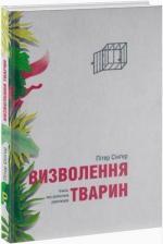 Купити Визволення тварин Пітер Сінгер