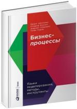 Купити Бизнес-процессы. Языки моделирования, методы, инструменты Франк Шенталер, Готфрід Фоссен, Андреас Обервайс, Томас Карлі