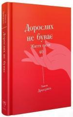 Купити Дорослих не буває. Історія дорослішання на середині життя Памела Друкерман