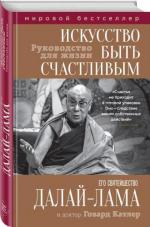 Купити Искусство быть счастливым Його Святість Далай-лама, Говард Катлер