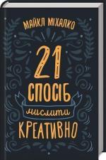 Купити 21 спосіб мислити креативно Майкл Міхалко