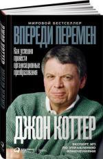 Купити Впереди перемен. Как успешно провести организационные преобразования Джон Коттер, Джон Коттер