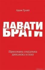 Купити Давати і брати. Революційний підхід до успіху Адам Ґрант