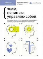 Купити Год личной эффективности. Сборник 2. “Внутриличностный интеллект. Знаю, понимаю, управляю собой” Monolith Bizz