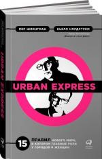 Купити Urban Express. 15 правил нового мира, в котором главная роль у городов и женщин Кьелл Нордстрем, Пер Шлінгман, Кьелл Нордстрем, Пер Шлінгман