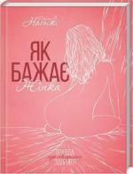 Купити Як бажає жінка. Правда про сексуальне здоров’я Емілі Нагоскі