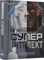 Купить Суперінтелект. Стратегії і небезпеки розвитку розумних машин Ник Бостром