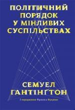 Купити Політичний порядок у мінливих суспільствах Самюель Хантінгтон