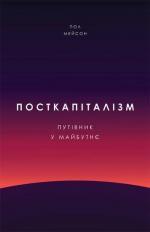 Купити Посткапіталізм. Путівник у майбутнє Пол Мейсон