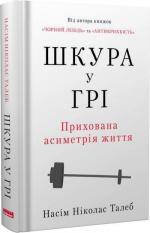 Купити Шкура у грі (нове видання) Нассім Талеб