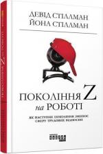 Купити Покоління Z на роботі Девід Стіллман, Девід Стіллман