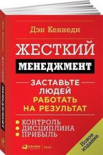 Купити Жесткий менеджмент. Заставьте людей работать на результат (мягкая обложка) Ден Кеннеді, Ден Кеннеді