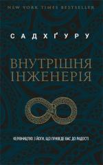 Купити Внутрішня інженерія. Керівництво з йоги, що приведе вас до радості Джаггі Васудев (Садхгуру)