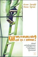 Купити Как понять, что нам важно, и найти свой путь к изменению. Метод мотивационного интервью для позитивных изменений Аллан Зукофф, Бонні Горчак